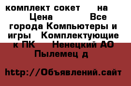 комплект сокет 775 на DDR3 › Цена ­ 3 000 - Все города Компьютеры и игры » Комплектующие к ПК   . Ненецкий АО,Пылемец д.